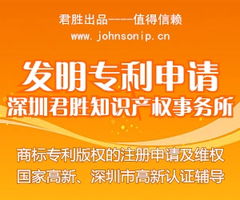 深圳市君勝知識(shí)產(chǎn)權(quán)代理事務(wù)所 專業(yè)代理發(fā)明專利申請，助力您的創(chuàng)新成果高效獲權(quán)